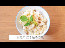 ギャラリービューア【小パック130-150g】よめりんのお魚おみそ汁の素(レトルトフレーク冷凍)#CHDHに読み込んでビデオを見る