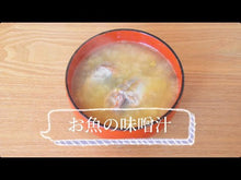 ギャラリービューア【小パック130-150g】よめりんのお魚おみそ汁の素(レトルトフレーク冷凍)#CHDHに読み込んでビデオを見る