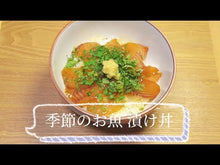 ギャラリービューア【初回2026年1月発送、4月までの期間限定】【アレルギー対応】【小パック90g】季節のお魚の漬け(真空冷凍)(サバなし) #DD28に読み込んでビデオを見る