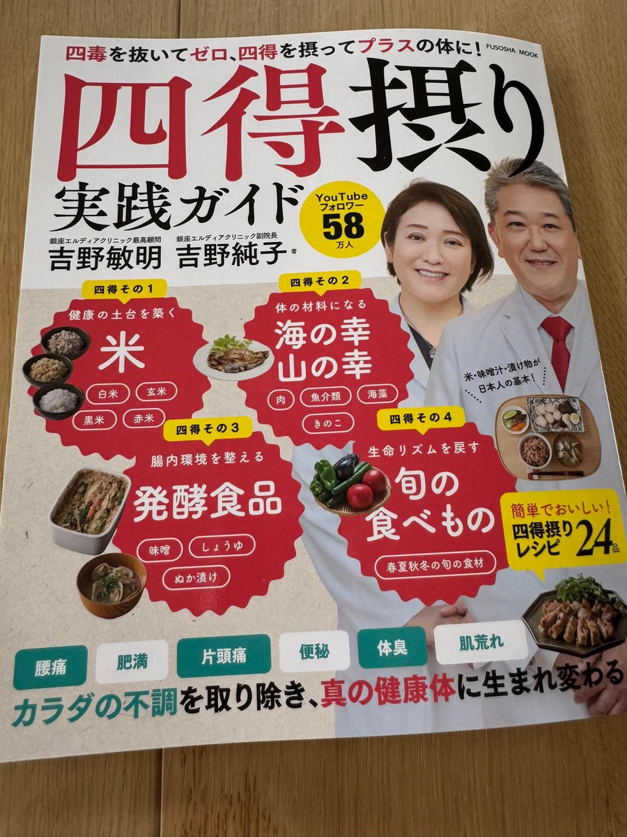 四得摂り実践ガイドに「よしりんノリちゃんのお魚ごはん」をご紹介いただいています