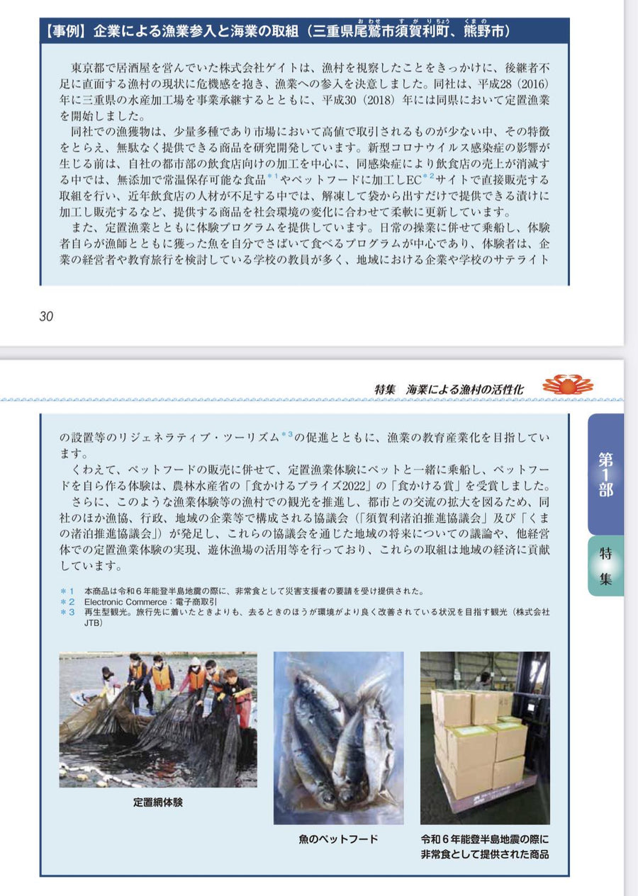 令和５年度水産白書に掲載されました