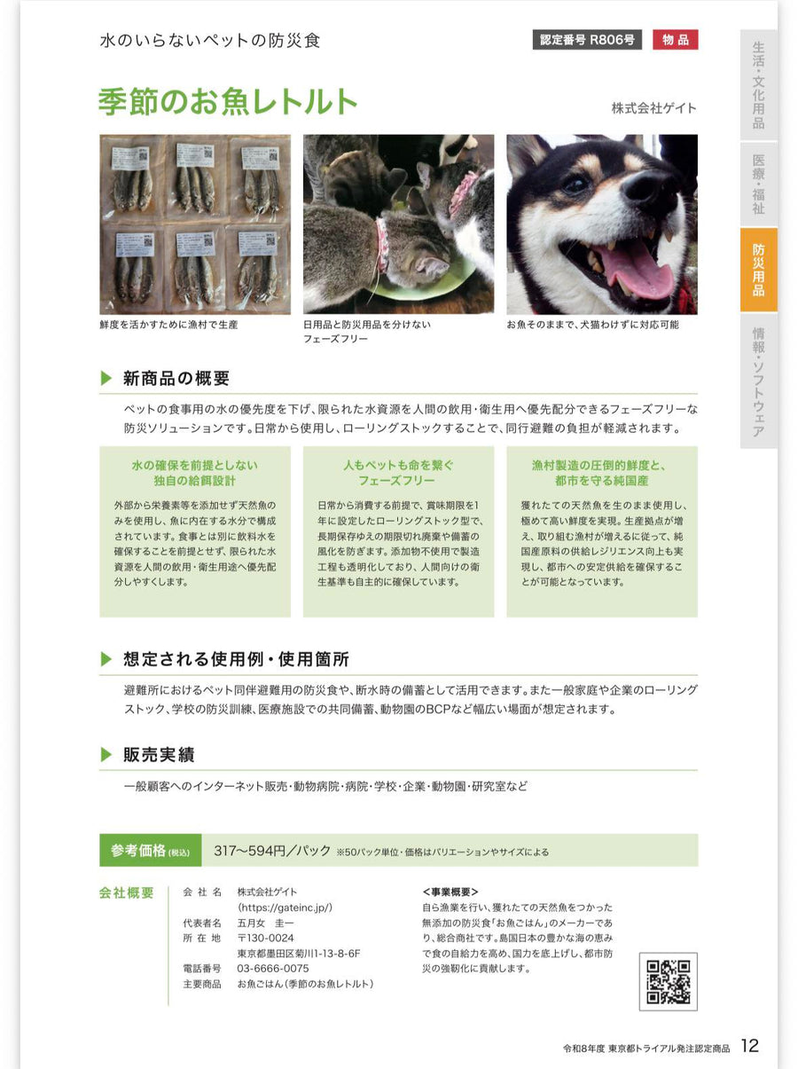 東京都トライアル発注認定制度のカタログができました。