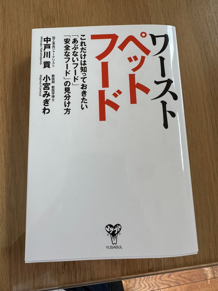 ワーストペットフードでご紹介いただきました！